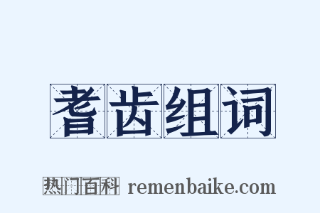 耆齿组词是什么意思的图片